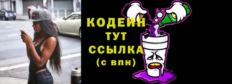 Codein напиток Lean (лин)  Камызяк 